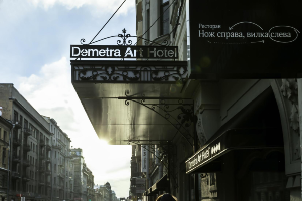 Деметра Арт Отель