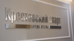 Крестовский апарт - 5